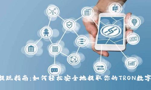 TRX提现指南：如何轻松安全地提取你的TRON数字资产