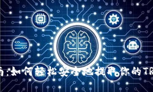 TRX提现指南：如何轻松安全地提取你的TRON数字资产