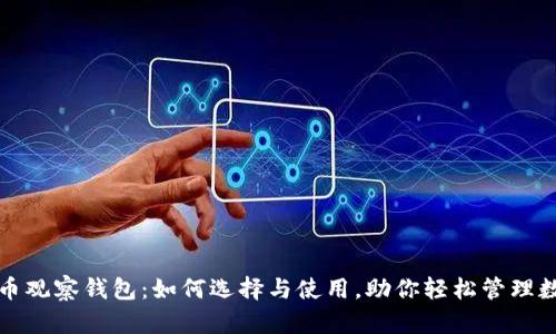 加密货币观察钱包：如何选择与使用，助你轻松管理数字资产