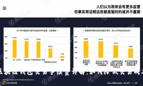 区块链钱包交易手续费详解：如何降低交易成本