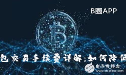 区块链钱包交易手续费详解：如何降低交易成本