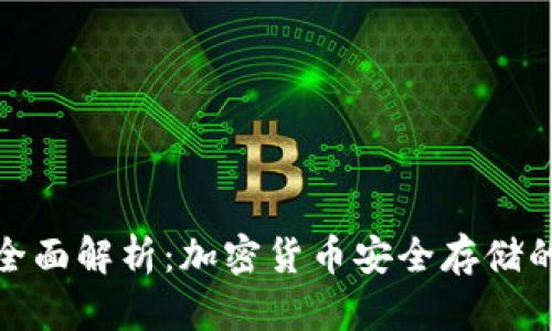 冷钱包的全面解析：加密货币安全存储的最佳选择