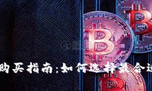 Ledger钱包购买指南：如何选择最合适的硬件钱包