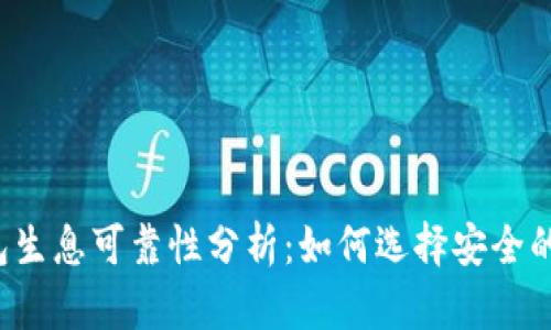 区块链钱包生息可靠性分析：如何选择安全的生息钱包？