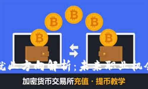 区块链技术就业方向解析：未来职业机会与发展趋势