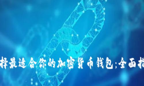 选择最适合你的加密货币钱包：全面指南