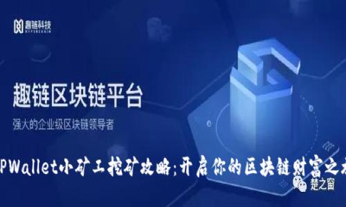 TPWallet小矿工挖矿攻略：开启你的区块链财富之旅