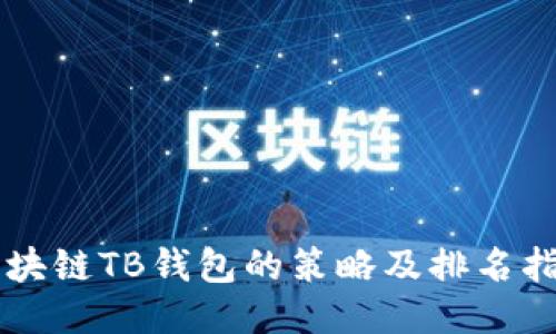 区块链TB钱包的策略及排名指南