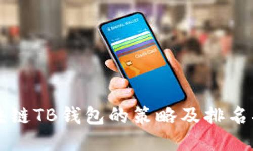区块链TB钱包的策略及排名指南