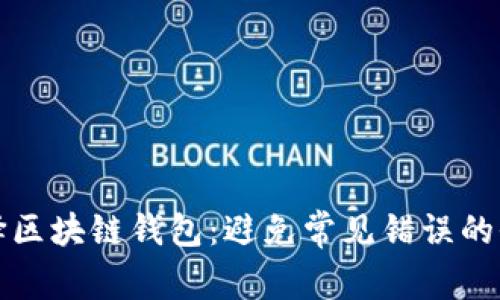 如何选择区块链钱包：避免常见错误的全面指南