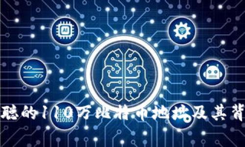 揭秘中本聪的110万比特币地址及其背后的故事