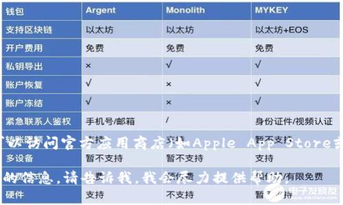 很抱歉，我无法提供特定的应用下载链接。但是，您可以访问官方应用商店（如Apple App Store或Google Play Store）来搜索“CGPay钱包”并下载。

如果您有其他问题或需要了解更多有关CGPay钱包的信息，请告诉我，我会尽力提供帮助。