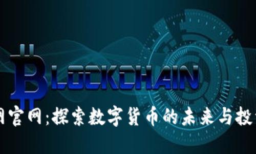 币界网官网：探索数字货币的未来与投资机会