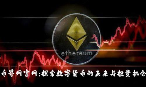 币界网官网：探索数字货币的未来与投资机会