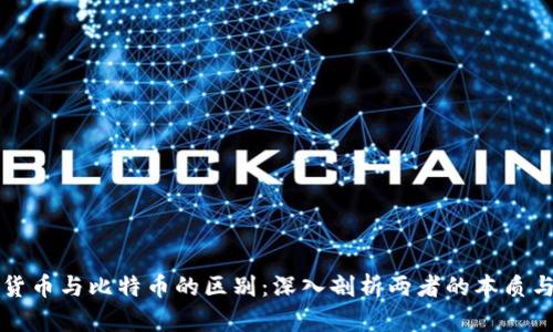 数字货币与比特币的区别：深入剖析两者的本质与应用