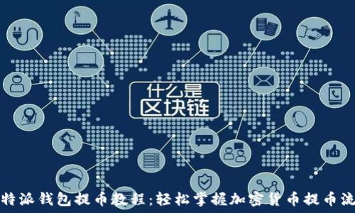   
比特派钱包提币教程：轻松掌握加密货币提币流程