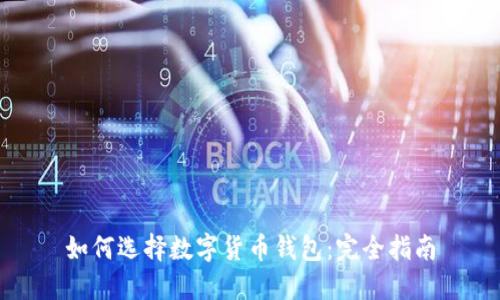 如何选择数字货币钱包：完全指南