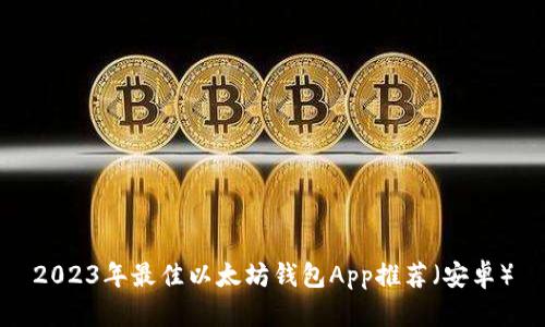 2023年最佳以太坊钱包App推荐（安卓）