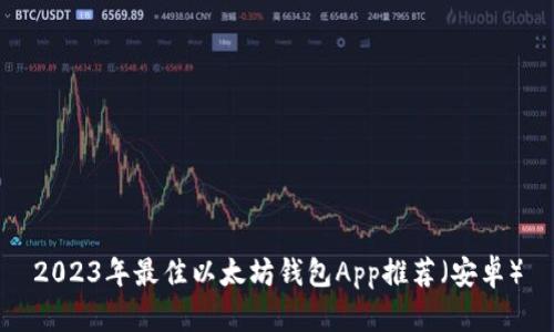 2023年最佳以太坊钱包App推荐（安卓）