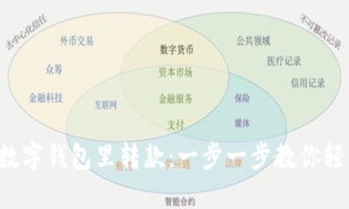 如何往数字钱包里转款：一步一步教你轻松搞定！