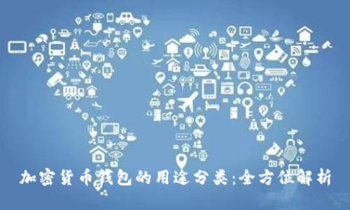 加密货币钱包的用途分类：全方位解析