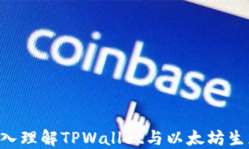 
jiaoti深入理解TPWallet与以太坊生态的关系