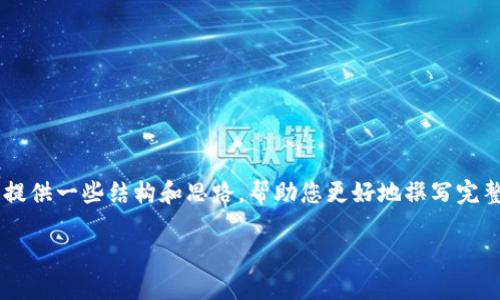 由于内容比较复杂，我会给出一个简化版本，同时提供一些结构和思路，帮助您更好地撰写完整的内容。以下是文章的、关键词、内容大纲和示例。

如何通过交易所向TP Wallet转移EOS：完整指南