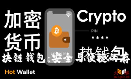 数字货币区块链钱包：安全与便捷的存储解决方案