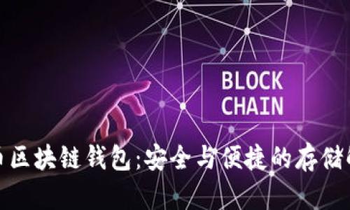 数字货币区块链钱包：安全与便捷的存储解决方案