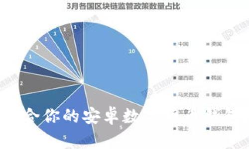 如何选择适合你的安卓数字货币钱包？全面指南