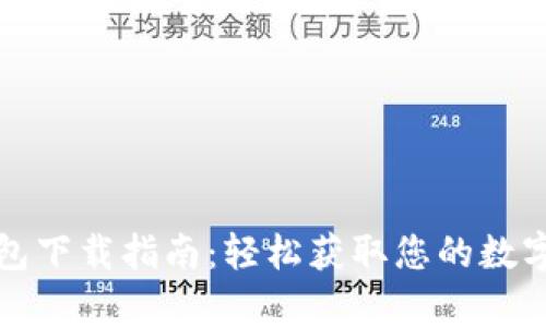 泰达币钱包下载指南：轻松获取您的数字货币钱包