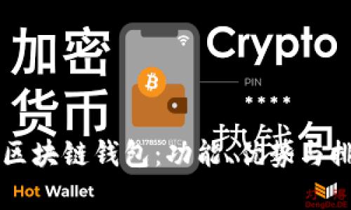 国外最大区块链钱包：功能、优势与排行榜分析