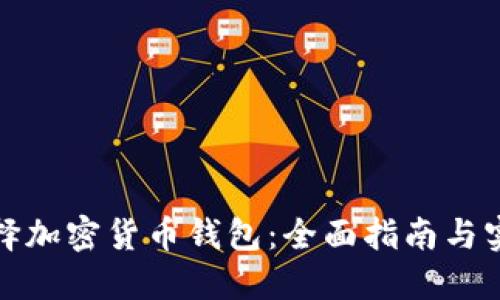 如何选择加密货币钱包：全面指南与实用建议