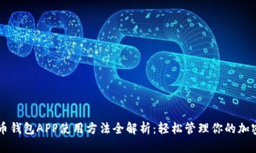 虚拟币钱包APP使用方法全解析：轻松管理你的加密资产