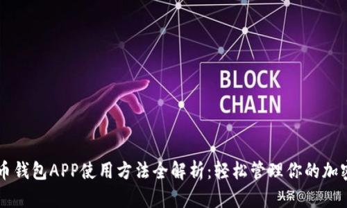 虚拟币钱包APP使用方法全解析：轻松管理你的加密资产