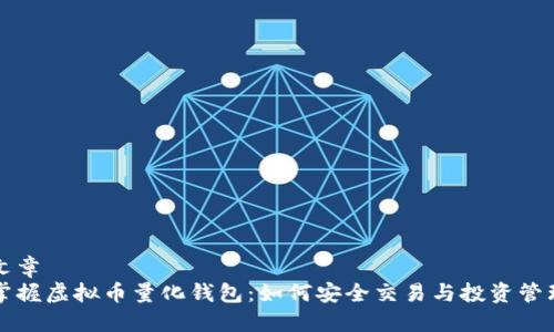 文章
掌握虚拟币量化钱包：如何安全交易与投资管理