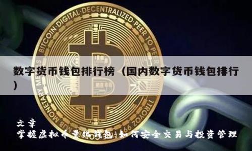 文章
掌握虚拟币量化钱包：如何安全交易与投资管理