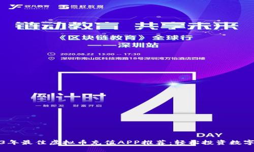 2023年最佳虚拟币充值APP推荐：轻松投资数字资产