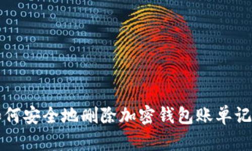 如何安全地删除加密钱包账单记录