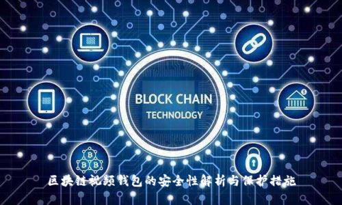 区块链视频钱包的安全性解析与保护措施
