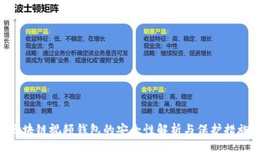 区块链视频钱包的安全性解析与保护措施