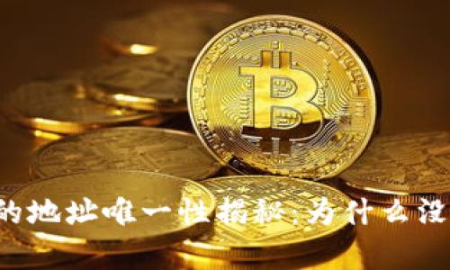 区块链钱包的地址唯一性揭秘：为什么没有重复地址？