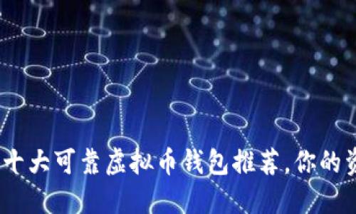 2023年十大可靠虚拟币钱包推荐，你的资产保镖