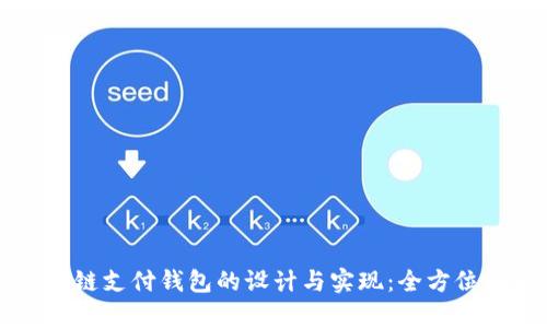 区块链支付钱包的设计与实现：全方位解析