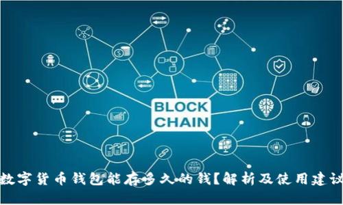 数字货币钱包能存多久的钱？解析及使用建议