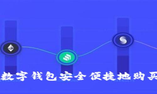 如何通过数字钱包安全便捷地购买加密货币