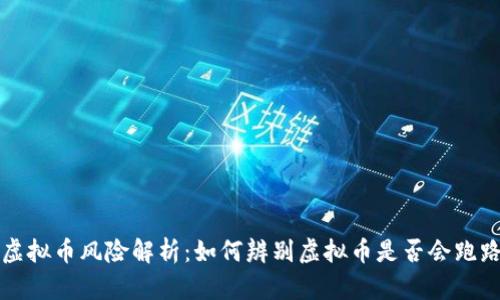 虚拟币风险解析：如何辨别虚拟币是否会跑路