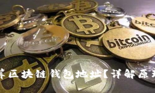 如何计算区块链钱包地址？详解原理与方法
