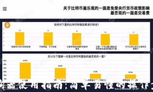 
区块链查询器使用指南：简单易懂的操作步骤与技巧