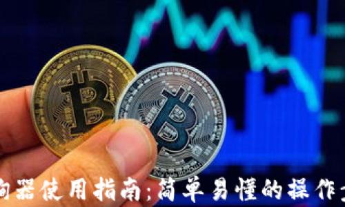 
区块链查询器使用指南：简单易懂的操作步骤与技巧